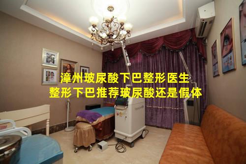 漳州玻尿酸下巴整形医生 整形下巴推荐玻尿酸还是假体